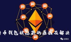 比特币钱包被隐藏的原因及解决方法